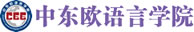 中东欧语言学院