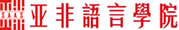 亚非语言学院