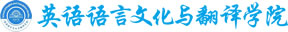 英语语言文化与翻译学院