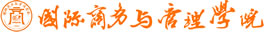 国际商务与管理学院