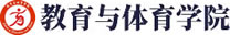 教育与体育学院