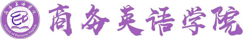 商务英语学院