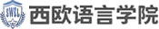 西欧语言学院