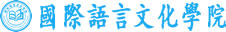 国际语言文化学院